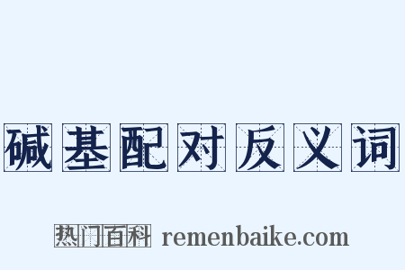 碱基配对反义词是什么意思的图片